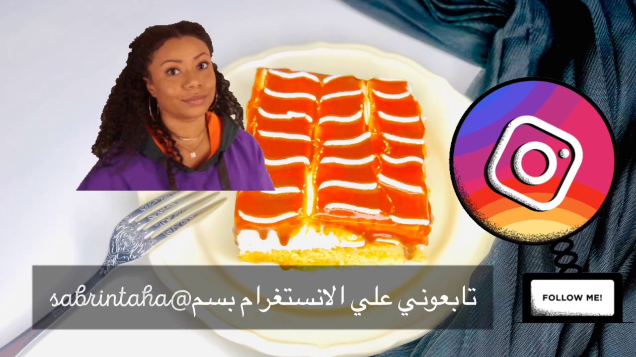 اشهر كيك علي اليوتيوب كيك الحليب التركي مع الكراميل الترايليتشا من اشهر الحلويات التركيا بختصار غرام
