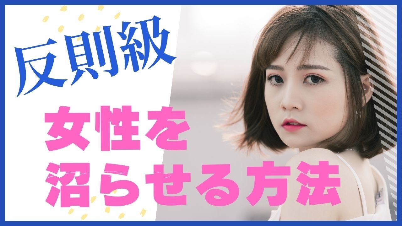反則級！！女性を沼らせる方法