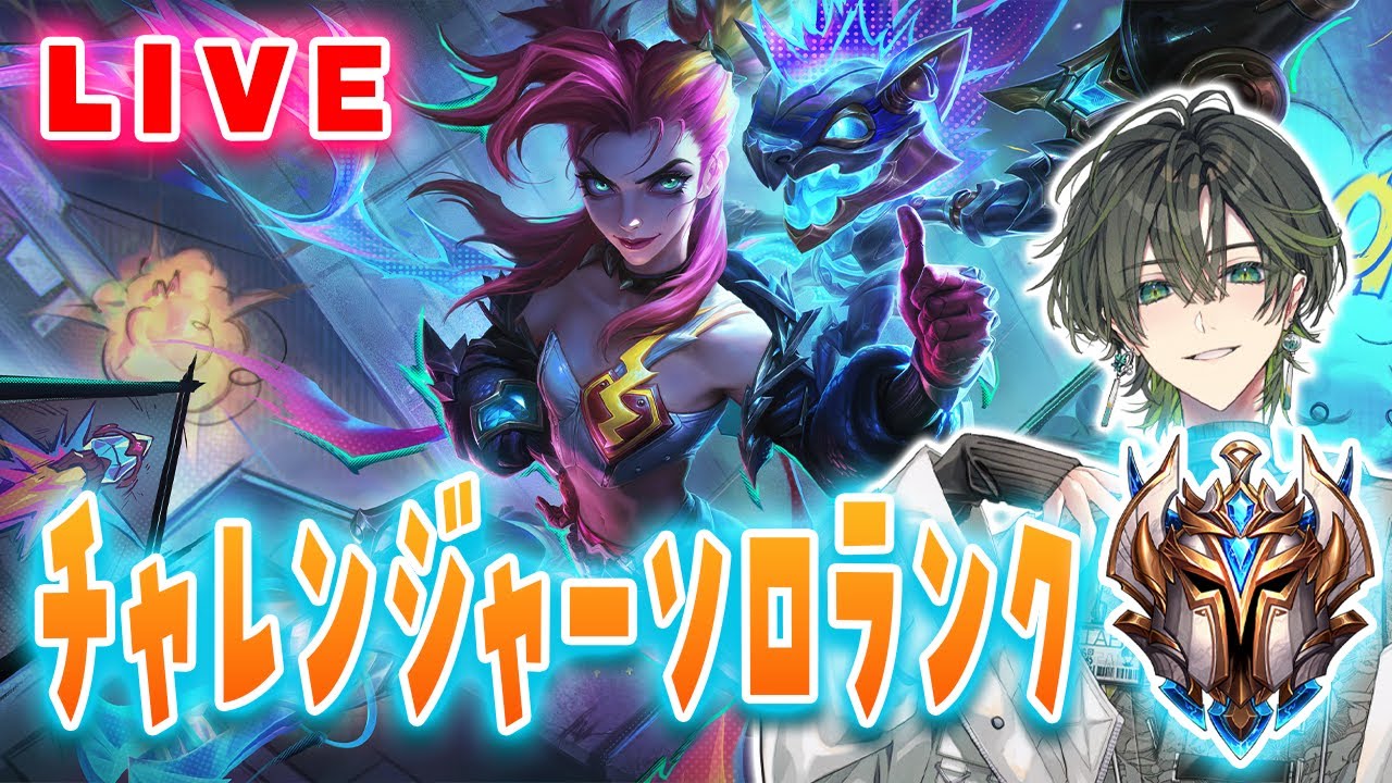 【ワイリフ】マッチングしたのでつけます、チャレンジャーソロランク