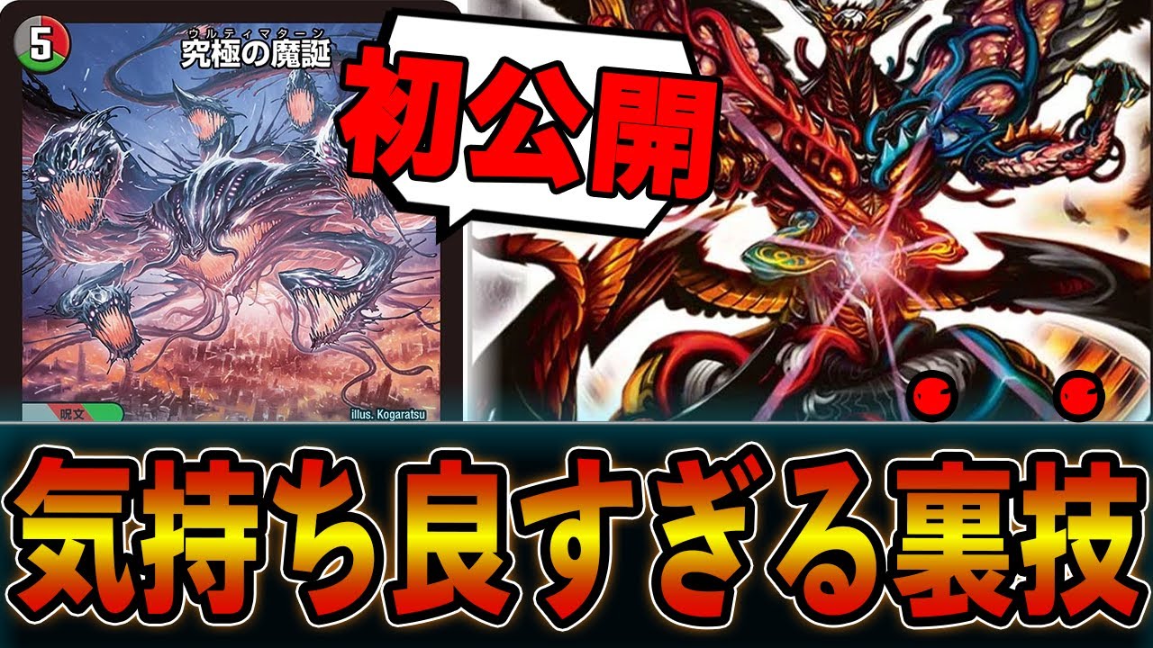 みんな知らない「究極の魔誕」の激ヤバすぎるコンボ教えます！！デアリモナーク【デュエマ】