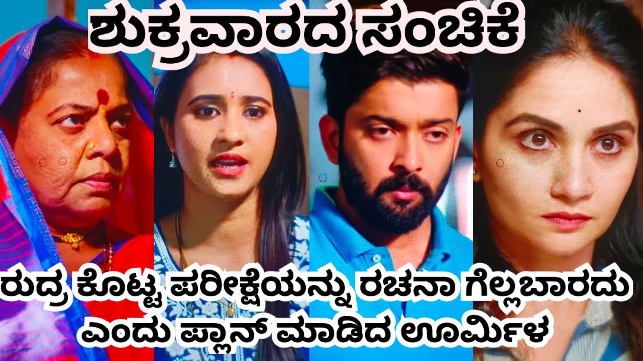 ರುದ್ರ ಕೊಟ್ಟ ಪರೀಕ್ಷೆಯನ್ನು ರಚನಾ ಗೆಲ್ಲಬಾರದು ಎಂದು ಪ್ಲಾನ್ ಮಾಡಿದ ಊರ್ಮಿಳ