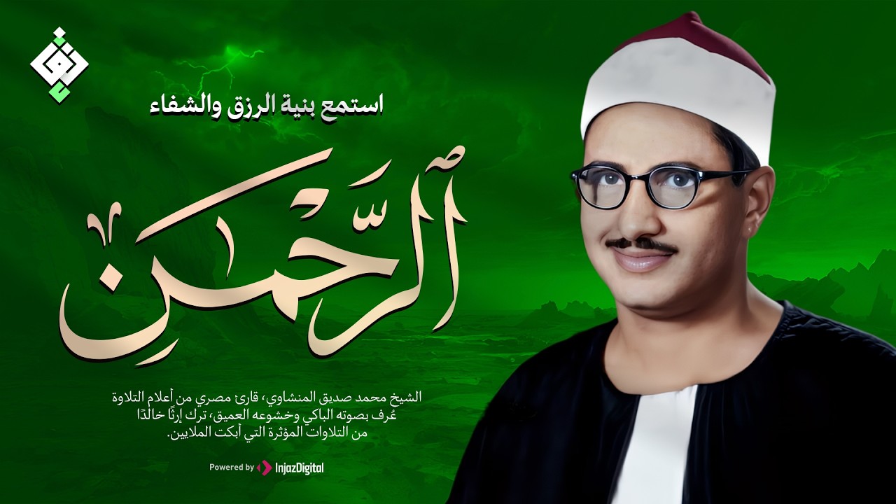 أجمل ماجود الشيخ المنشاوي | سورة الرحمن كاملة | اسمعها بنية الرزق والتيسير باءذن الله