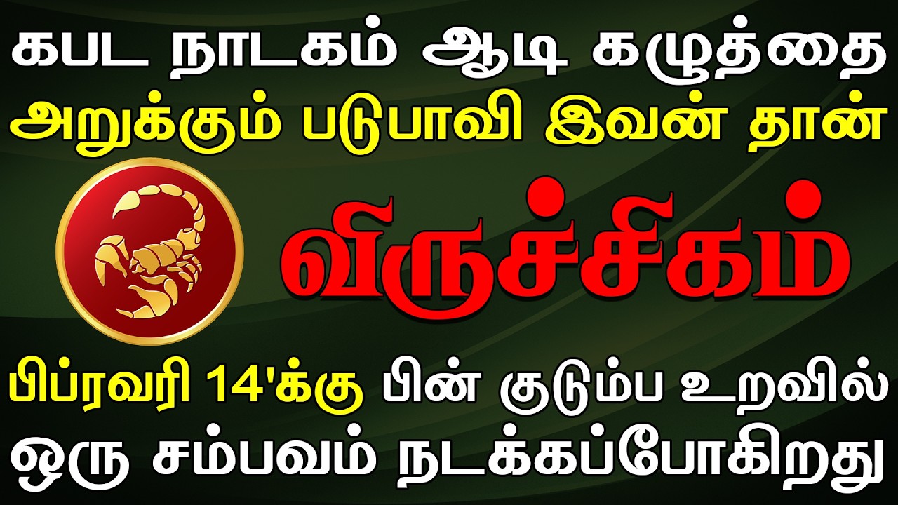 சொந்தங்களை நம்பினால் இறுதியாக இதுதாங்க மிச்சமாகும் | Viruchigam Rasi | விருச்சிகம் ராசி