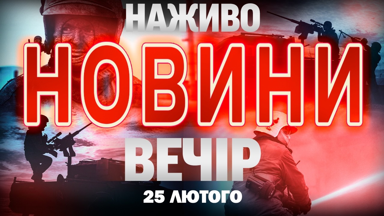НОВИНИ 22:00 ОНЛАЙН! СЕРЕДА, 25 ЛЮТОГО ! НОВИНИ ТСН 1+1 СЬОГОДНІ ОНЛАЙН!