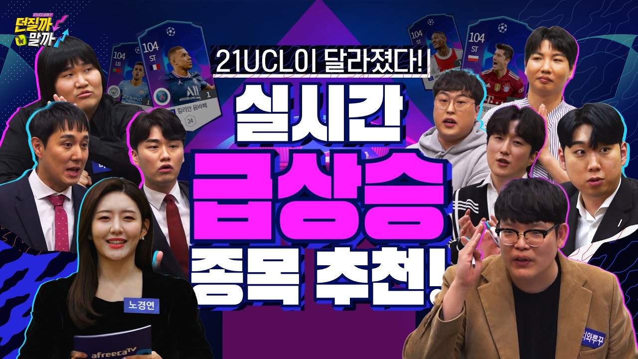 21UCL은 다르다! 실시간 급상승 종목 추천 | 피파온라인4 던질까말까 1편