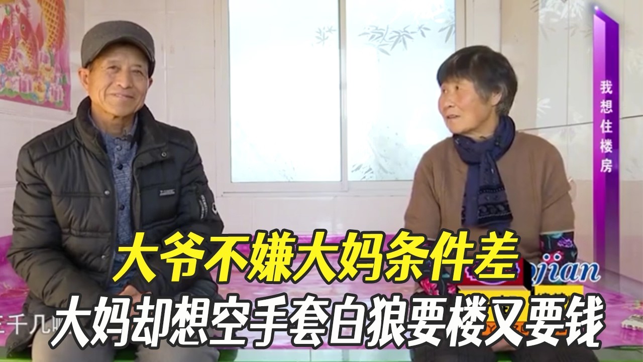 不嫌妳窮妳卻想掏空我！大爺真誠相親，大媽貪心要樓要錢#綜藝 #中老年相親 #相親