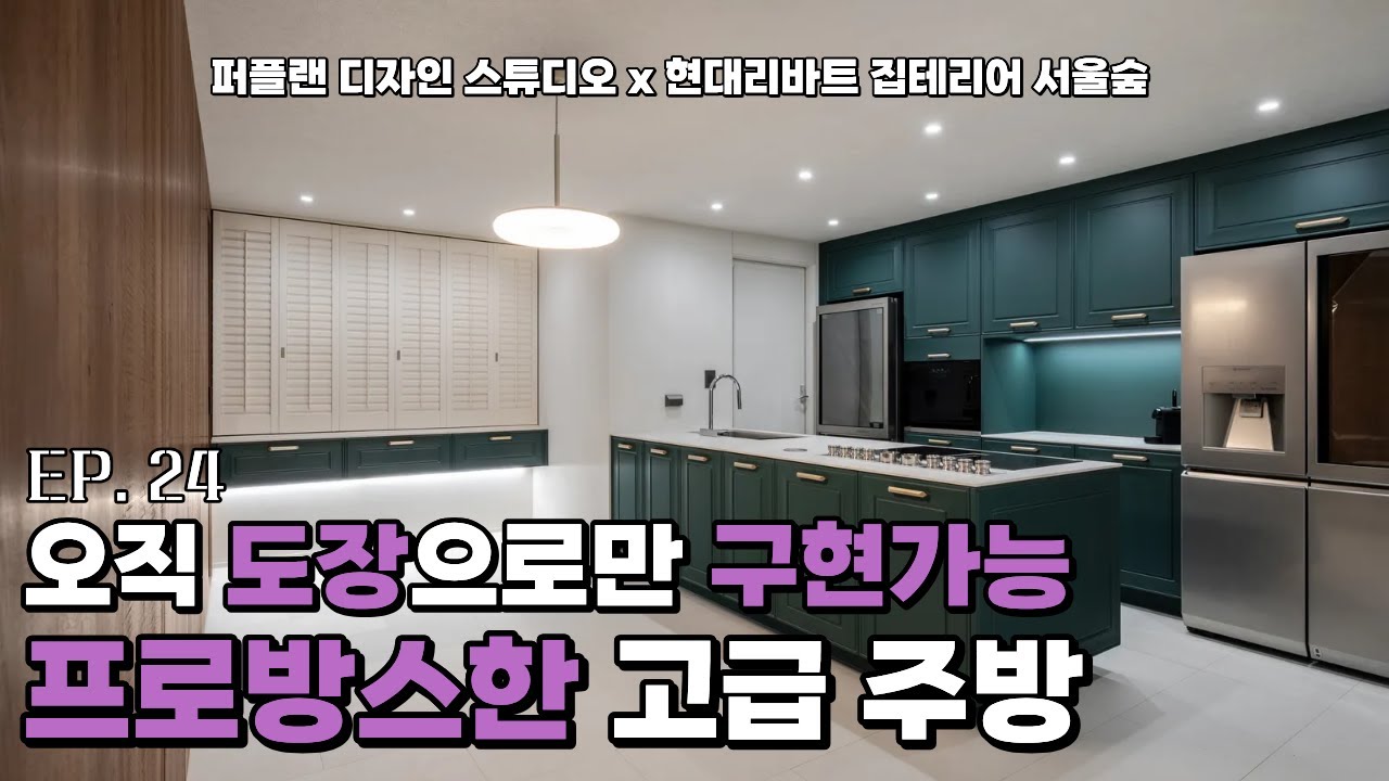 프로방스한 매력, 웨인스코팅 느낌의 주방 어때?? 거기에 무늬목으로 꾸민 벽까지! l 현대리바트 집테리어 서울숲 l 철산 푸르지오 하늘채 50평 인테리어