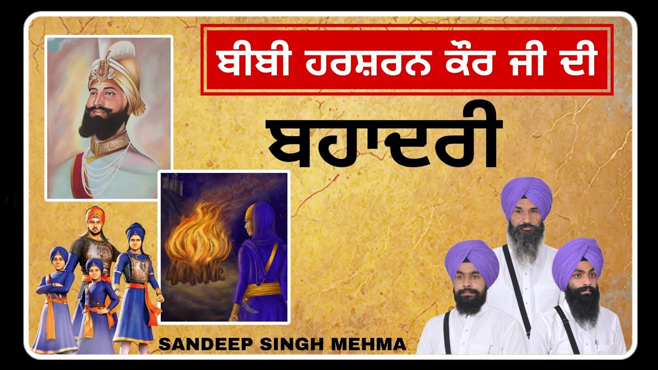 ਪ੍ਰਸੰਗ •ਚਮਕੌਰ ਗੜ੍ਹੀ ਦੇ ਸ਼ਹੀਦਾਂ ਦਾ ਕਿਸ ਨੇ ਕੀਤਾ ਸਸਕਾਰ bibi harsharan kaur kavishar sandeep singh mehma 