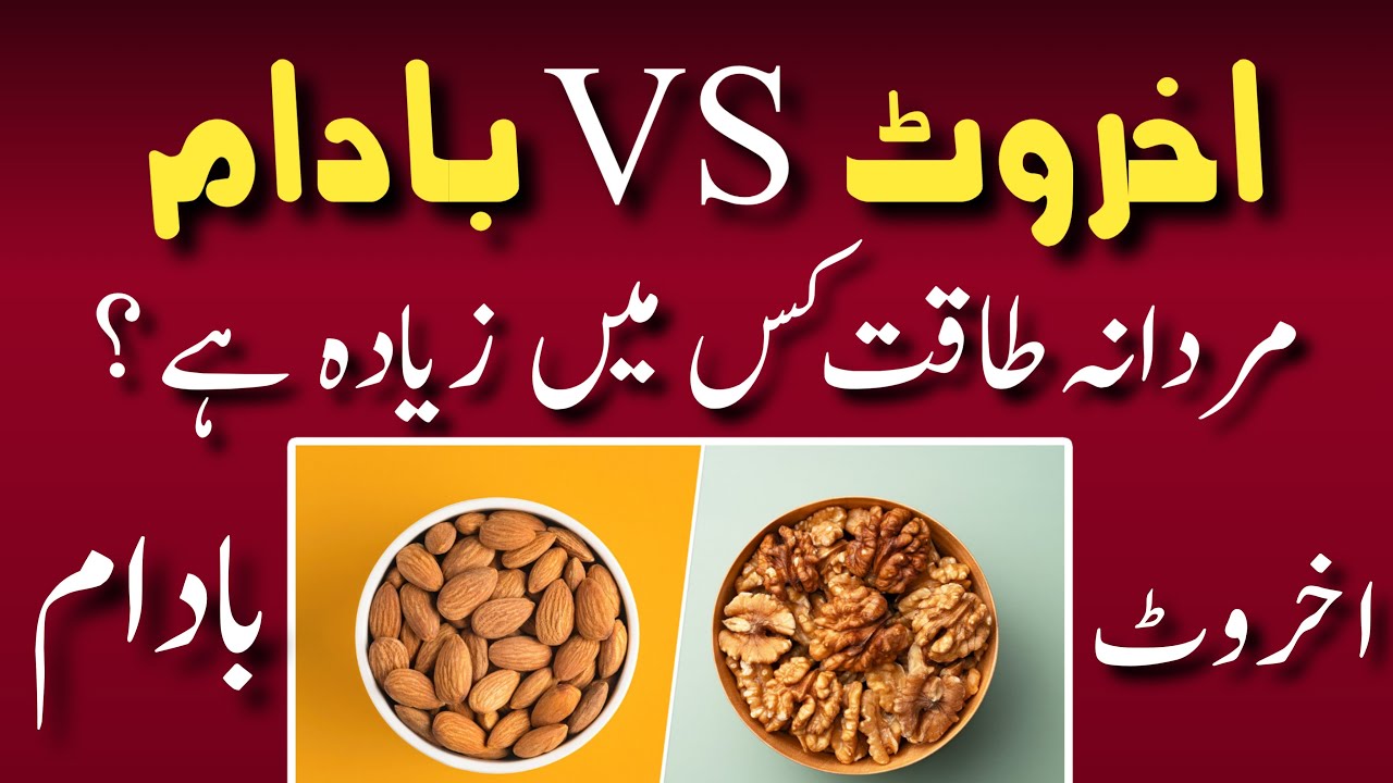 Almond vs Walnut for Male Power | Best Nuts for Testosterone & Stamina | Badam vs Akhrot