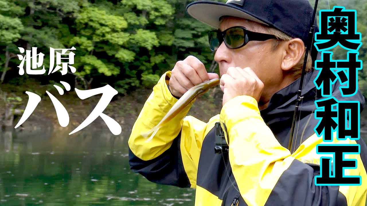 晩夏の池原ダム攻略、奥村が導き出した答えとは！？ 1/2 『D-IMPACT 72』【釣りビジョン】