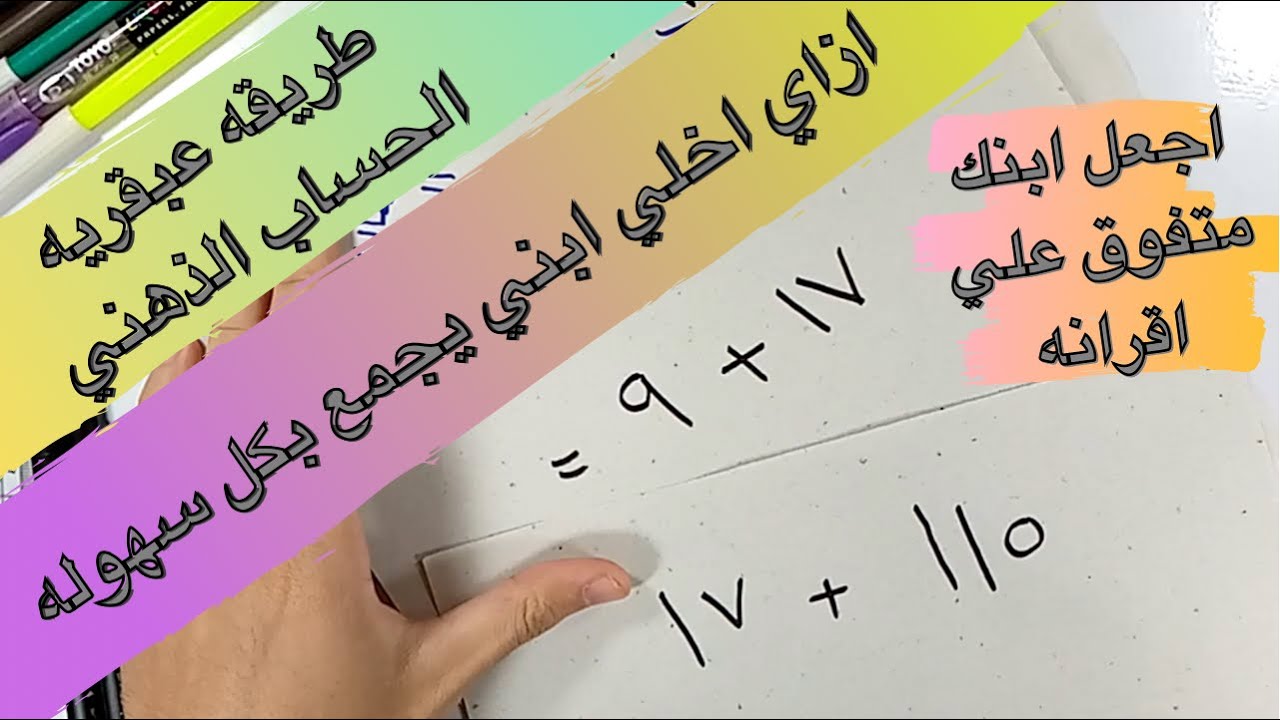 تأسيس | إزاي أخلي ابني يجمع بكل سهوله طريقه عبقريه | الحساب الذهني