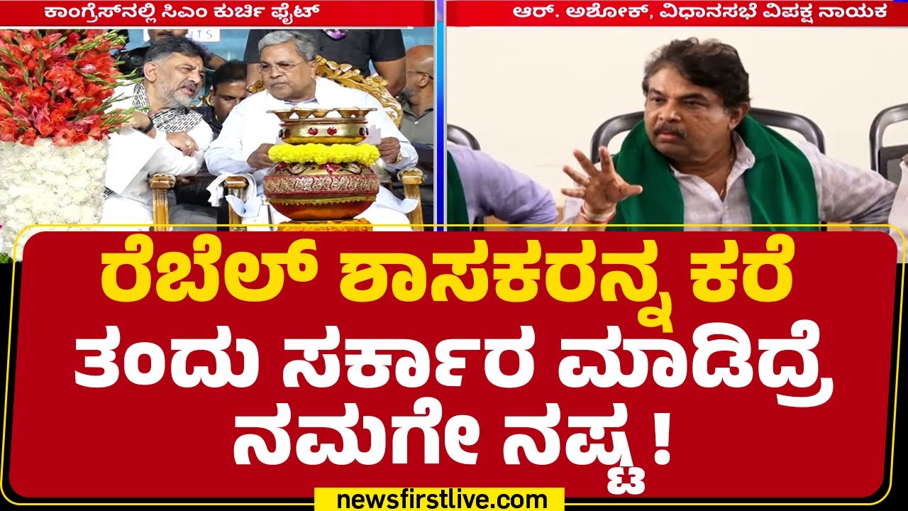 R Ashok ಏಕಾಏಕಿ ಹೀಗೆ ಹೇಳಲು ಸಾಲು ಸಾಲು ಕಾರಣಗಳಿದೆ ! | Operation Kamala BJP |@newsfirstkannada