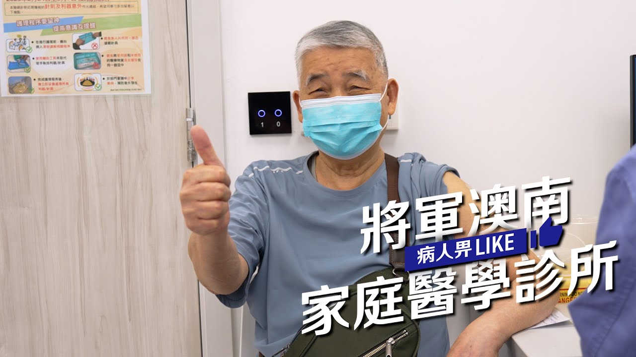 將軍澳南家庭醫學診所 病人都畀LIKE！