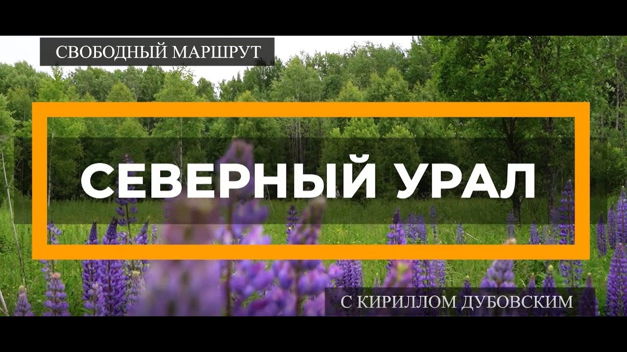Внедорожное путешествие  на Северный Урал с москвичами и чеченцами. 1 серия