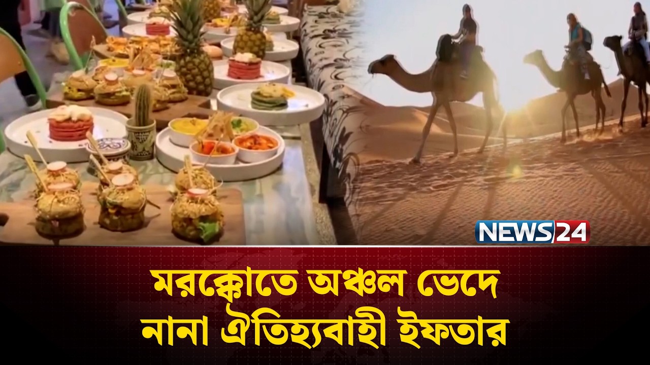 মরক্কোতে অঞ্চল ভেদে নানা ঐতিহ্যবাহী ইফতার | Morocco | Iftar | News24