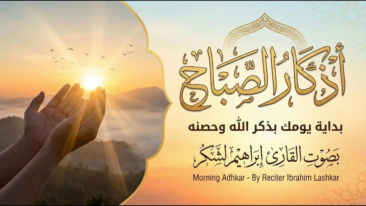 أذكار الصباح تلاوة هادئة تبعث السكينة | إبراهيم لشكر