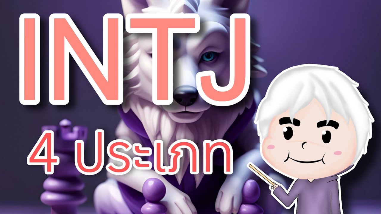 INTJ 4 แบบ!? | MBTI