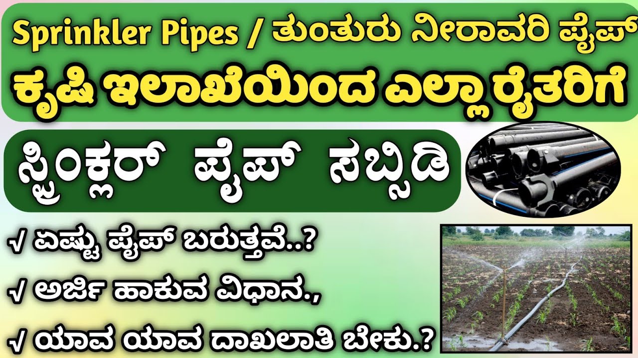 Sprinkler Pipe Subsidy Karnataka | Sprinklers Pipe Subsidy in Karnataka | ಸ್ಪ್ರಿಂಕ್ಲರ್ ಪೈಪ್ ಸಬ್ಸಿಡಿ