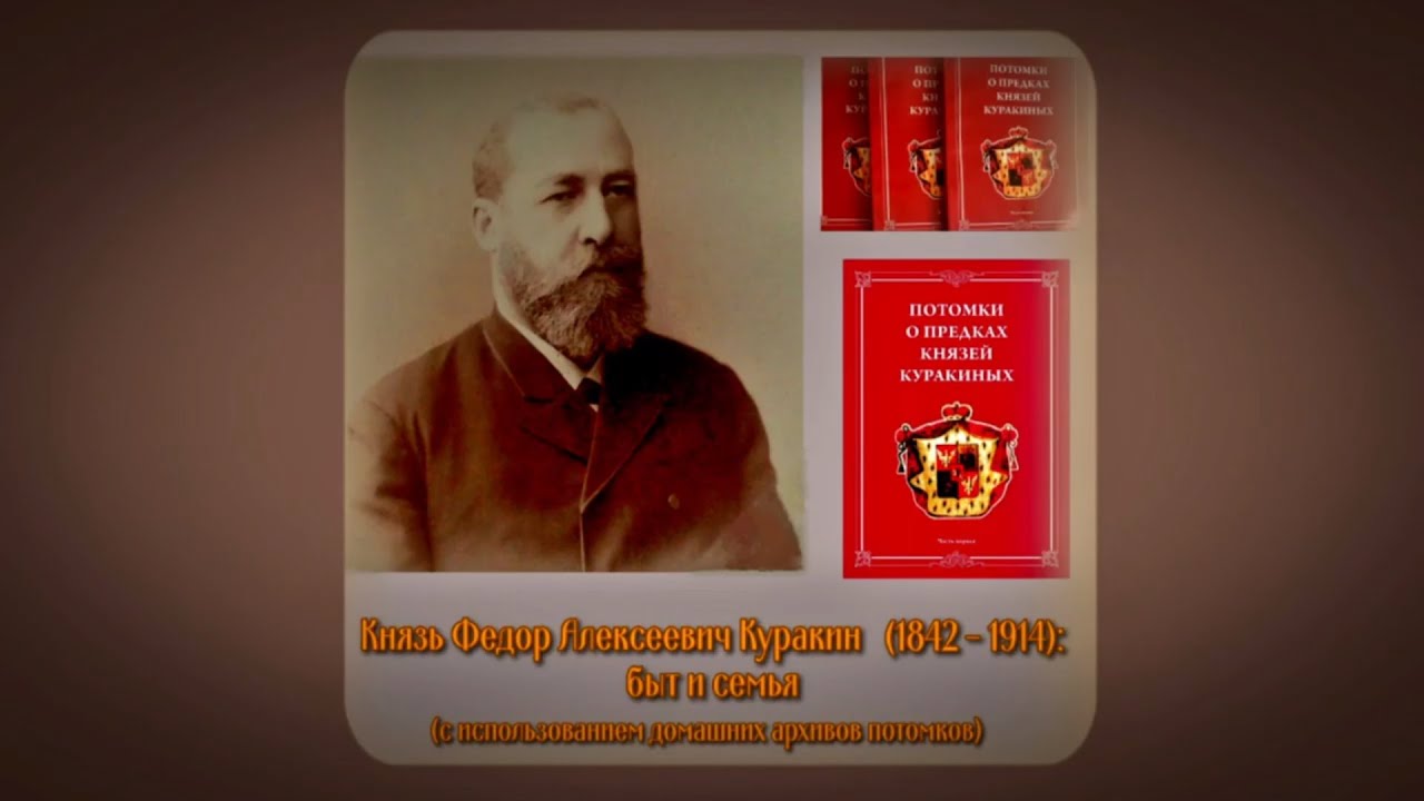 Русская Аристократия  Князь Федор А  Куракин:  семья и быт (1842-1914). Часть 1