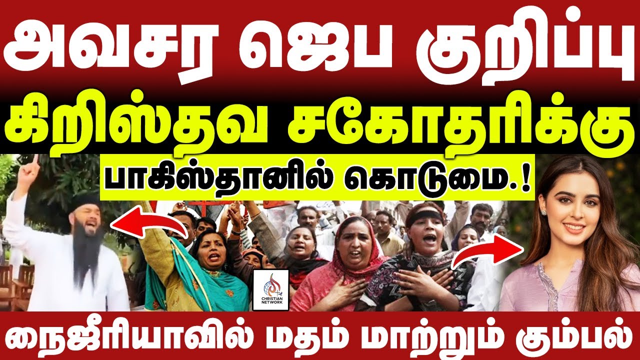 🔴அவசர ஜெப குறிப்பு🔴பாகிஸ்தானில் கிறிஸ்தவ சகோதரிக்கு நடந்த கொடுமை🔴ABRAHAM🔴CHRISTIAN NETWORK