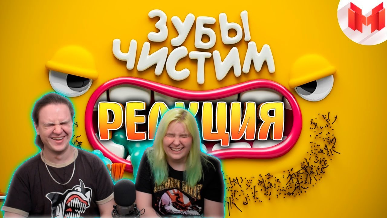 [Игродно] Чистим зубы | РЕАКЦИЯ НА Marmok |