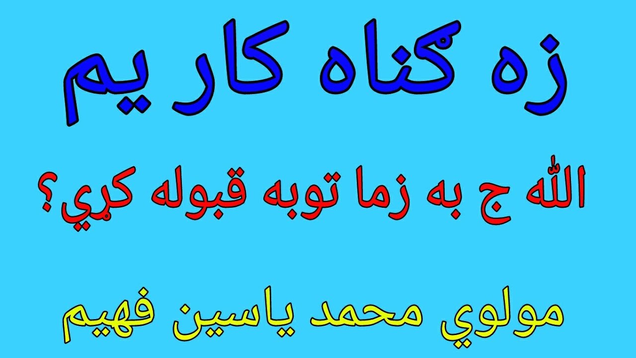 ایا د ګناه کار انسان توبه قبلیږي؟ /مولوي محمد یاسین فهیم یې ځواب وایې