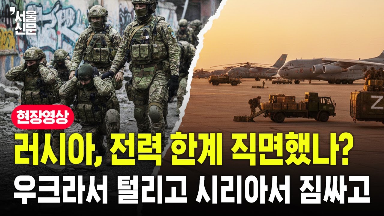 러시아, 전력 한계 직면했나? 우크라이나 요충지 포로 생포와 시리아 철수 가속화