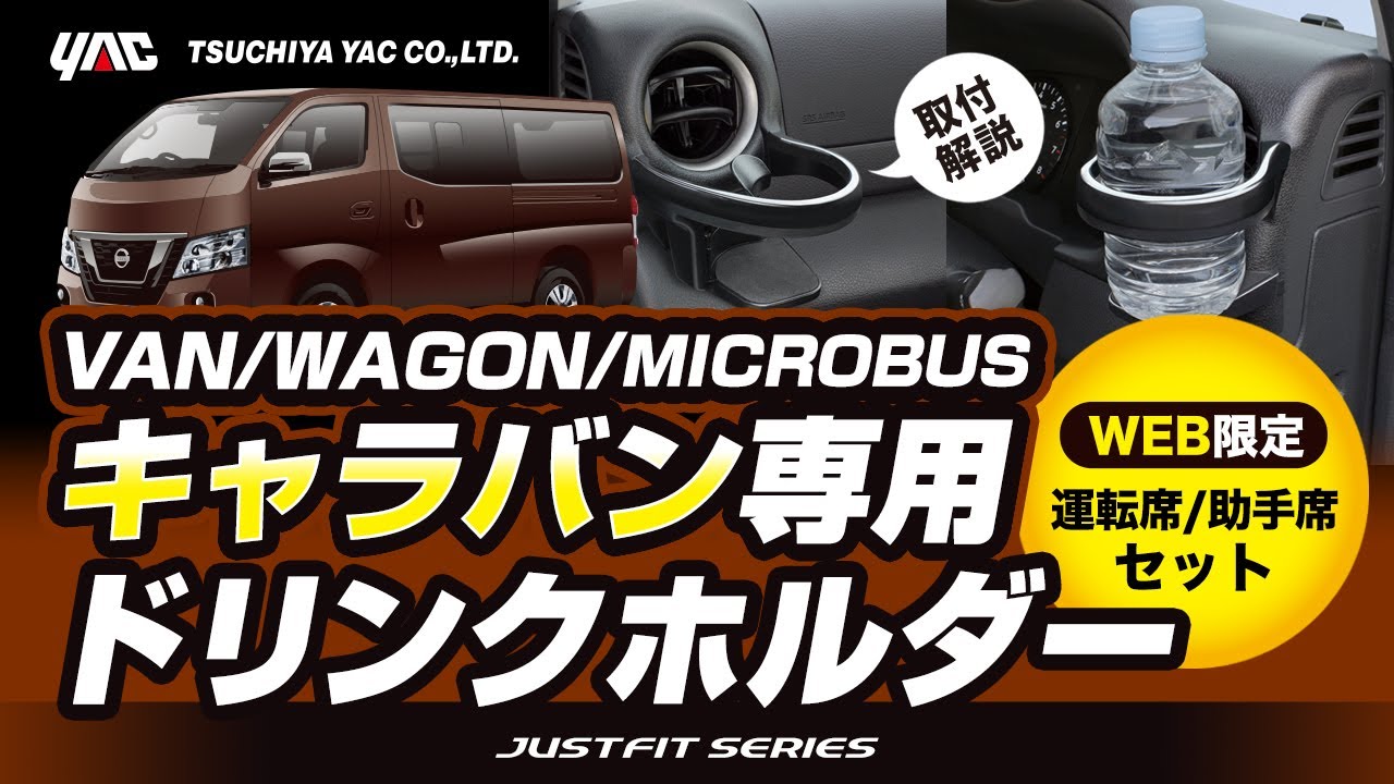 【キャラバン専用】エアコンドリンクホルダー 運転席/助手席セットの紹介！キャラバン乗りの方必見！手の届く位置にドリンクホルダーを設置！各部に干渉しない絶妙な位置に取り付け可能！#キャラバン
