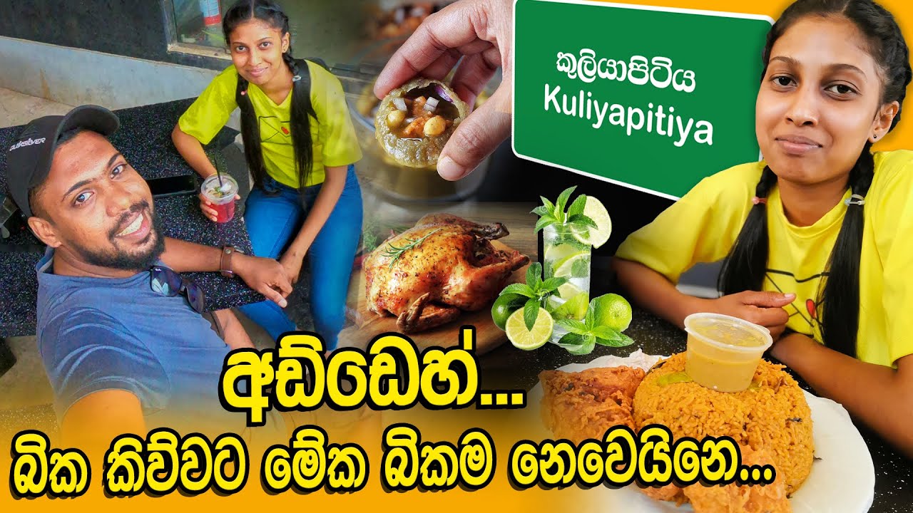 බික ටවුම කුලියපිටිය 🍛🍹 | කියන තරං හොදයිද මේ බික 😕 | Bika Town Kuliyapitiya🤗👫😁 | Yamuda Machan Bika