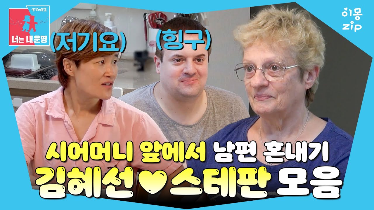 [이몽zip💙] 시부모님 앞, 속타는 아내🔥 #동상이몽_김혜선_스테판 #식단이몽 #2세이몽