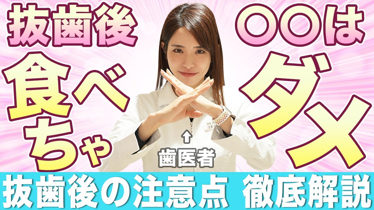歯を抜いた後〇〇をすると大量出血…！？抜歯後の注意事項を歯医者が解説【親知らず】