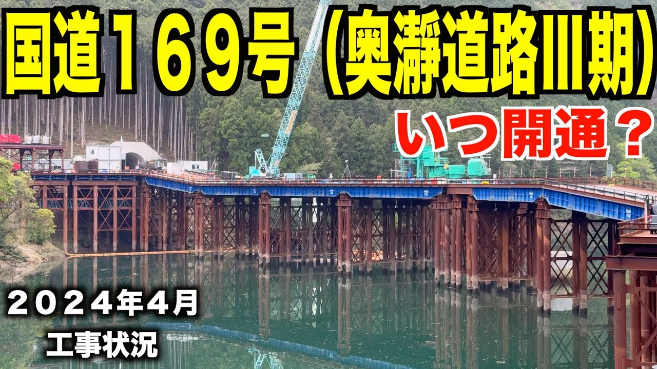 【奥瀞道路】国道１６９号長大なバイパス工事が間も無く完了？！