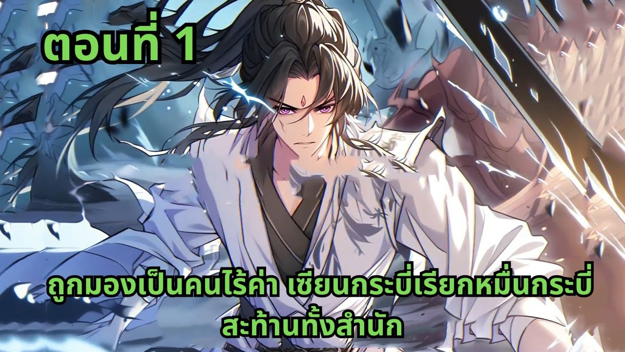 ตอนที่ 1   |     ถูกมองเป็นคนไร้ค่า เซียนกระบี่เรียกหมื่นกระบี่สะท้านทั้งสำนัก