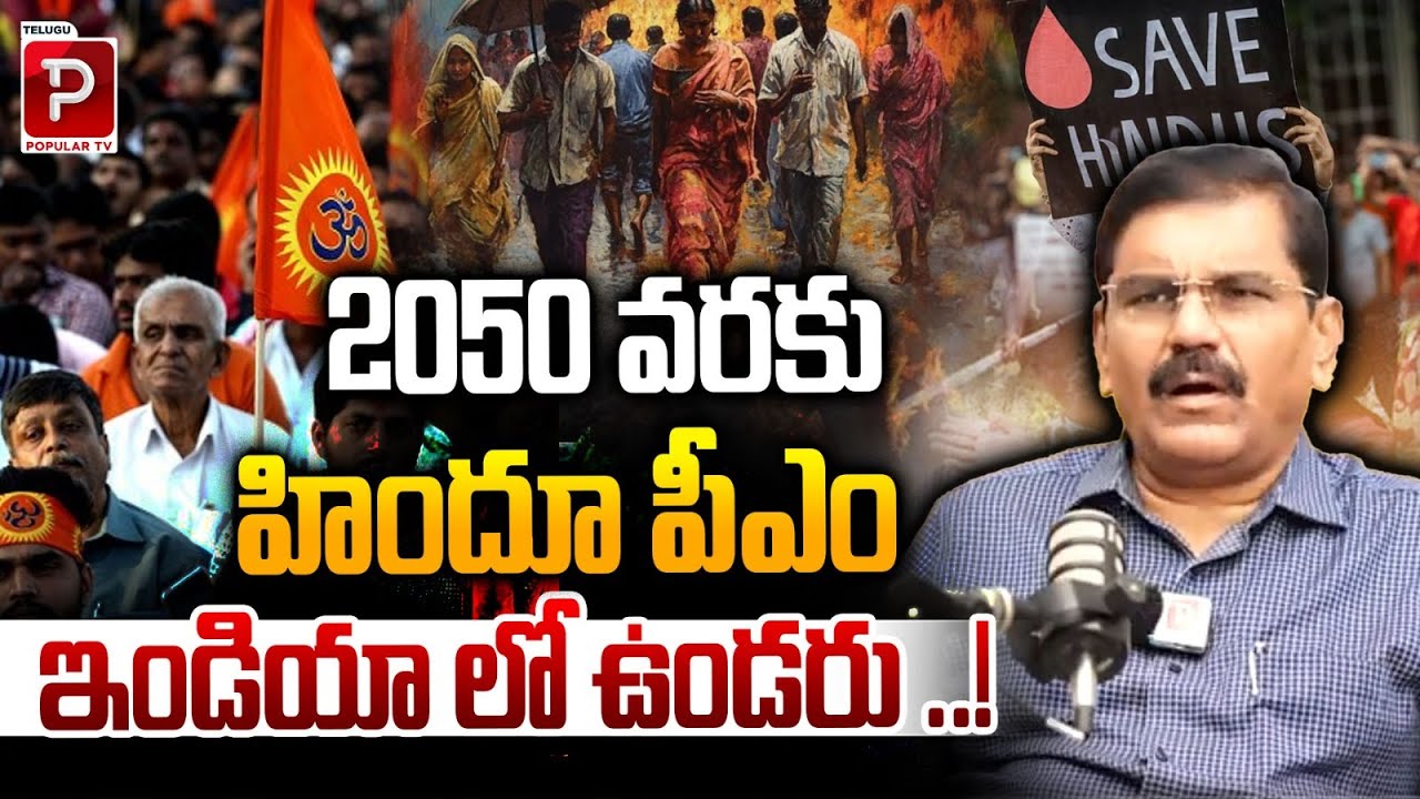 No Hindu Prime Minister in India Until 2050? | Former CBI Director Nageshwar Rao | Telugu Popula TV