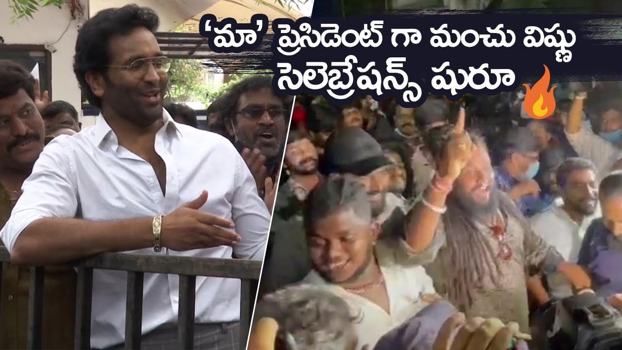Manchu Vishnu Winning Celebrations | Manchu Vishnu Fans Hungama | MAA Elections 2021