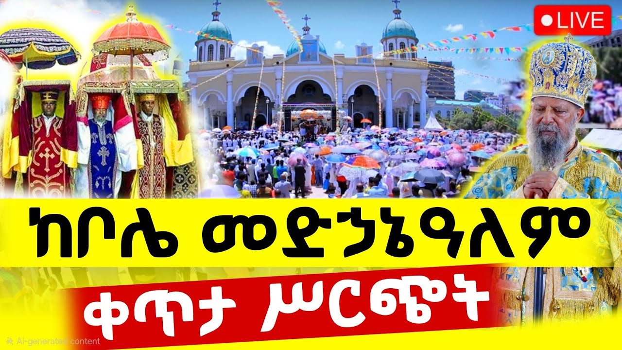 🔴Live ሆሳዕና ቀጥታ ከቦሌ መድኃኔዓለም ካቴድራል//የንግሥ በዓል