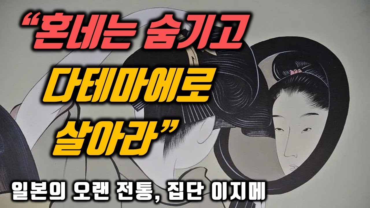 일본문화사3: 일본판 인민재판-&lsquo;무라하치부&rsquo; (村八分)