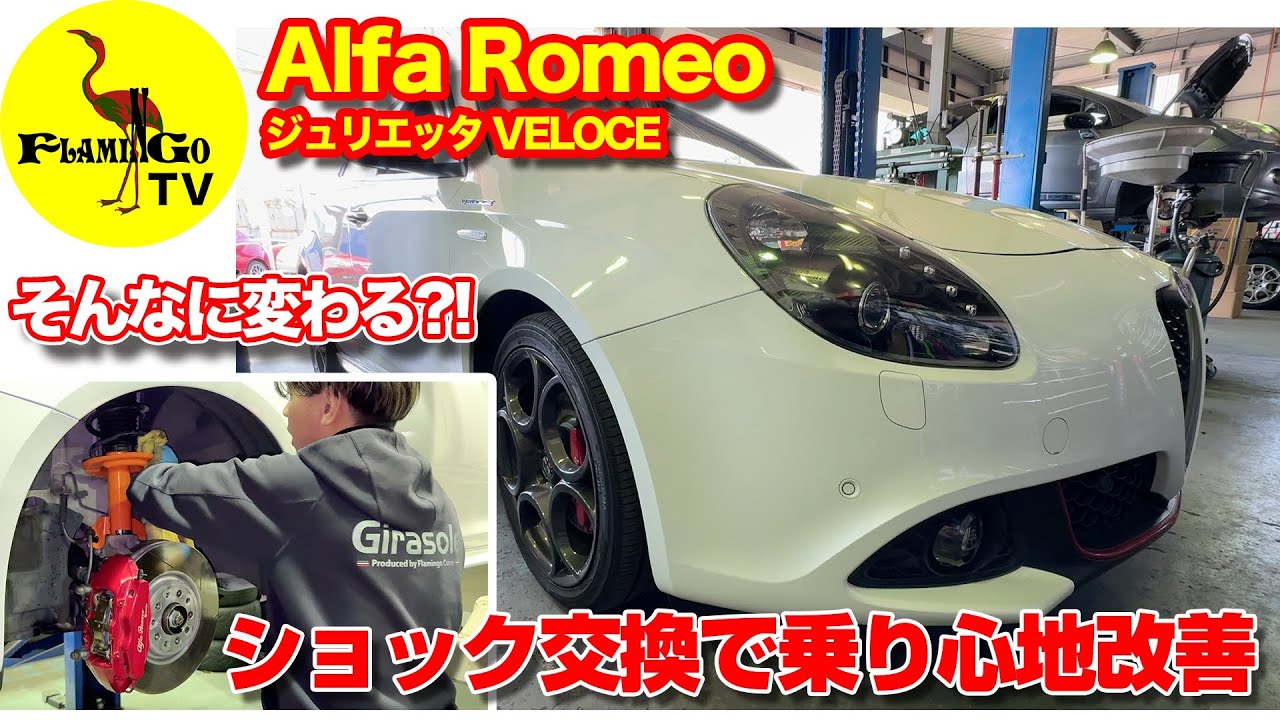 【ジュリエッタ】これをすれば一気に乗り心地改善！