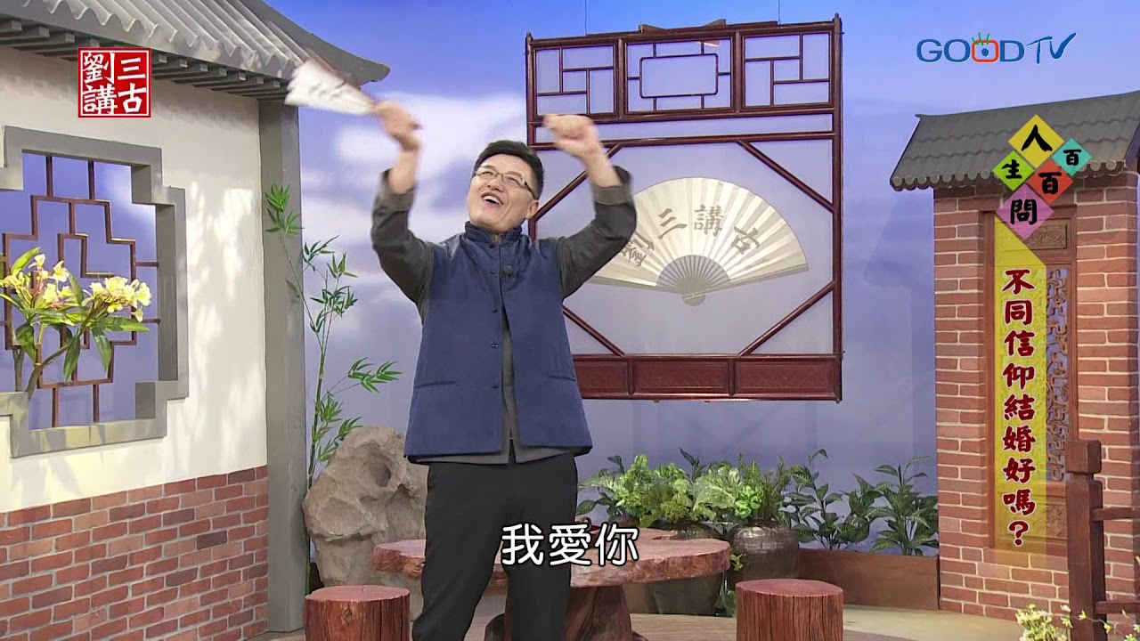 劉三講古~不同信仰結婚好嗎？