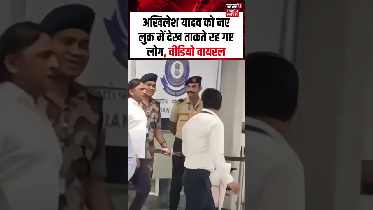 Akhilesh yadav New Look Viral Video: अखिलेश यादव को नए लुक में देख ताकते रह गए लोग | MP News | N18S
