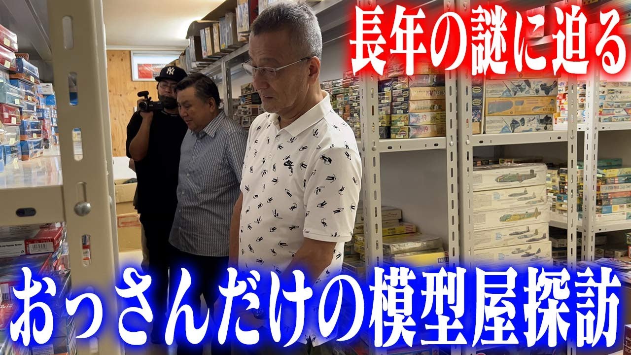 【横山宏とヴィンテージプラモ屋に行こう】センムと遊ぼう！#200～センムの模型屋探訪東京編・オールドキットガレージ～