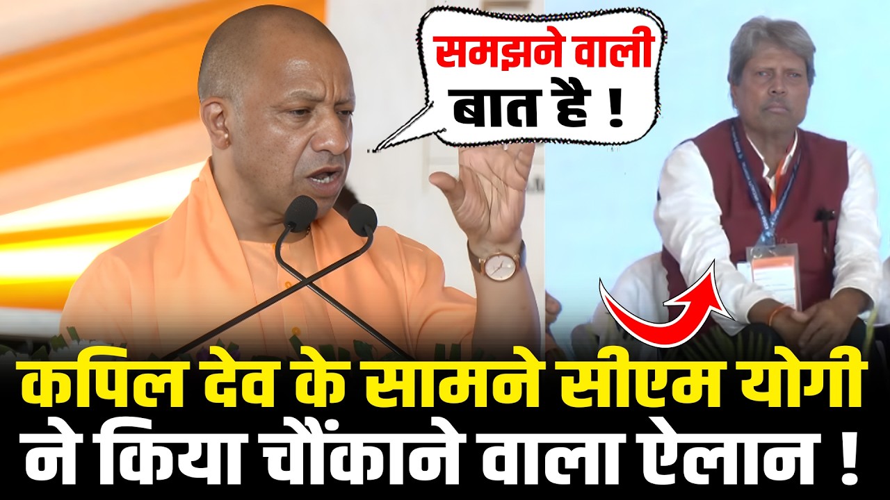 CM Yogi ने मंच पर किया चौंकाने वाला ऐलान, सुनकर Kapil Dev भी रह गए हैरान! | CM Yogi Speech Today
