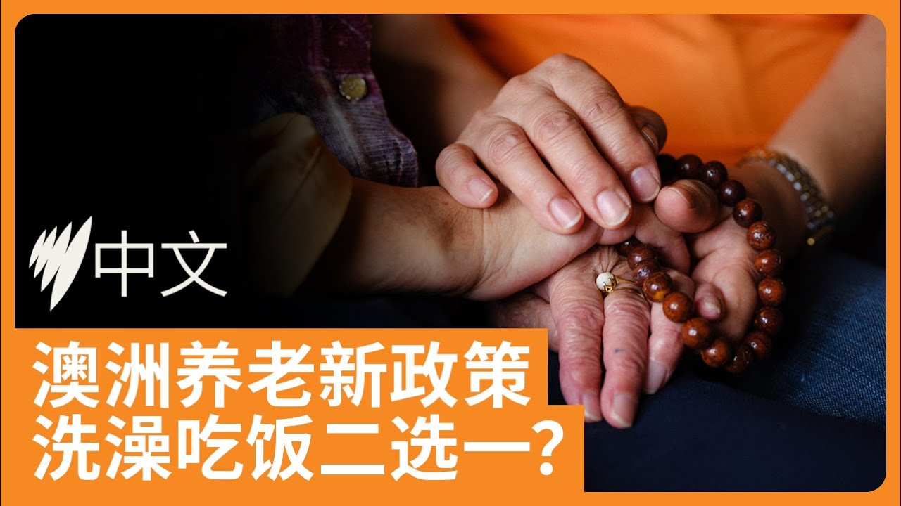 新“居家支援计划”费用变更，华人长者该选”洗澡还是吃饭”？ | SBS中文