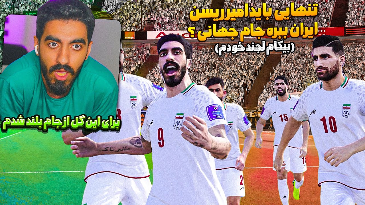 امیر ریسن با ایران میره جام جهانی ؟ در PES 2021 😮 بیکام لجند خودم امیر ریسن در PES 2021