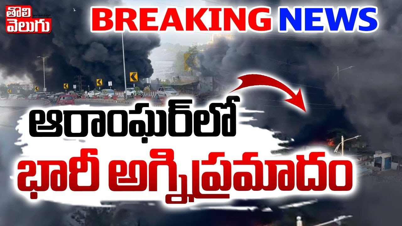 Hyderabad: ఆరాంఘర్ లో భారీ అగ్ని ప్రమాదం | Massive Fire Breaks Out In Aramghar Chowrasta |Tolivelugu