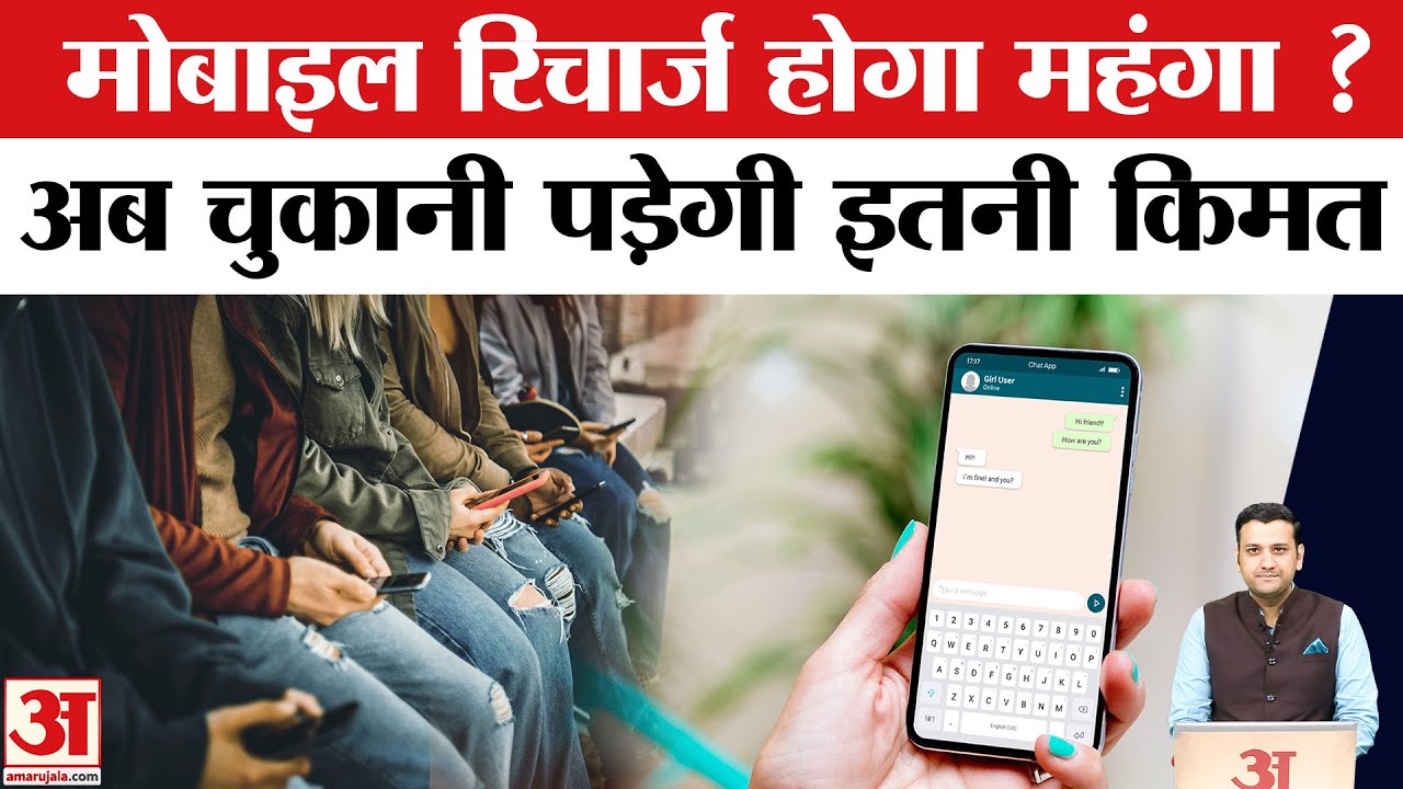 New Year पर JIO, Airtel, VI Recharge के Rate होंगे महंगे, इस रिपोर्ट से खुलासा - Recharge Price Hike