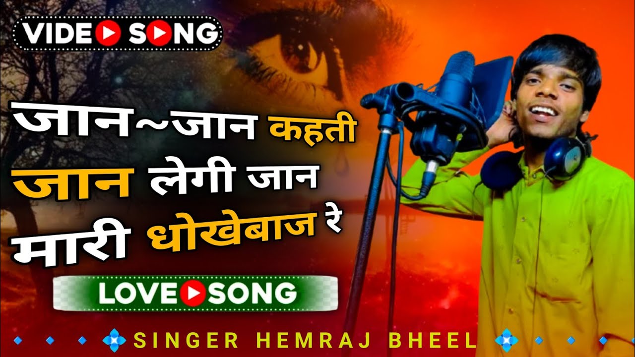 जान😭जान कहती जान🥺लेगी जान मारी💔धोखेबाज रे🦋SINGER HEMRAJ BHEEL NEW JAKHMI SONG💔😭🥀