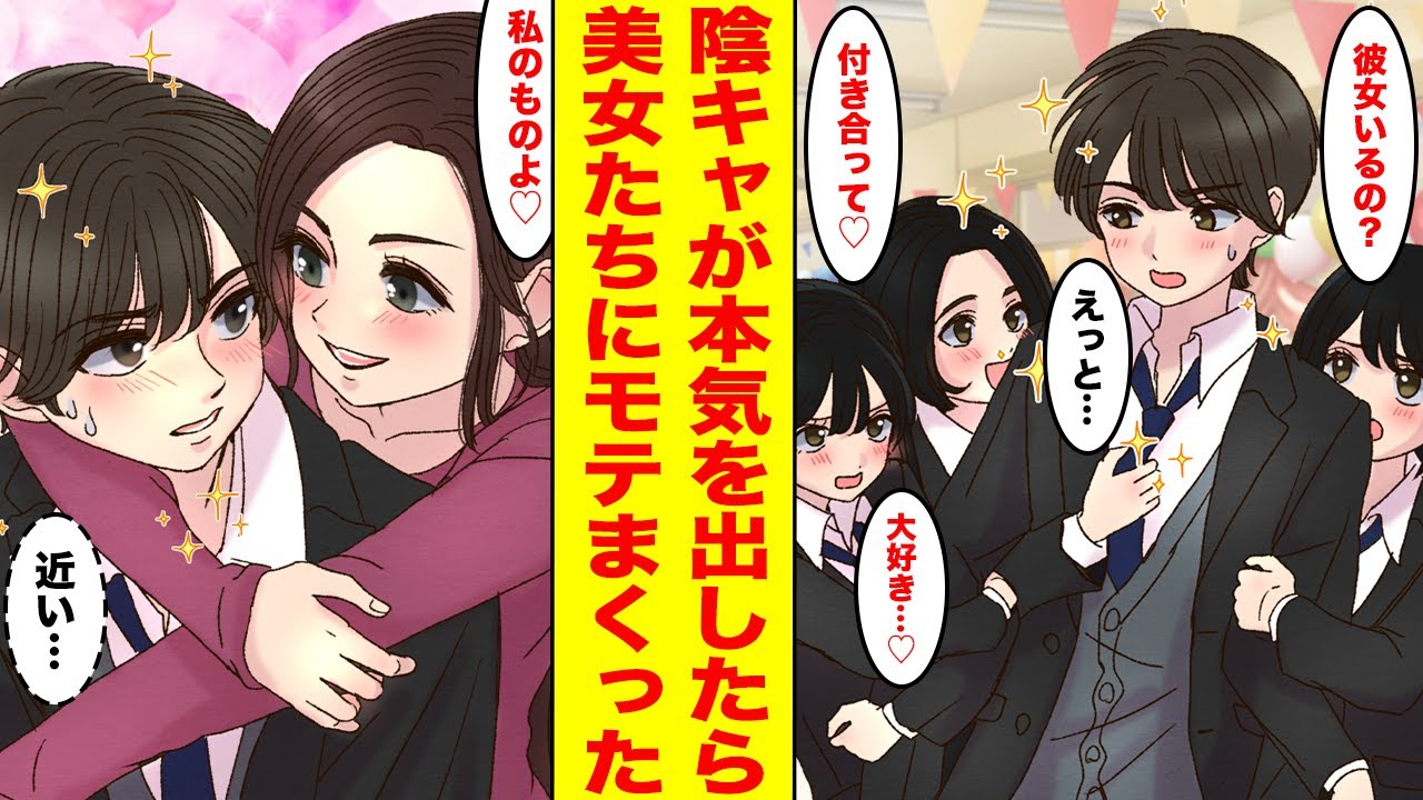 【漫画】陰キャが本気を出したら女子たちにモテまくってしまい…女子「私と付き合って！」姉「はぁ？アンタ誰」俺「ここまでモテるなんて聞いてない！」【胸キュン漫画ナナクマ】【恋愛マンガ】