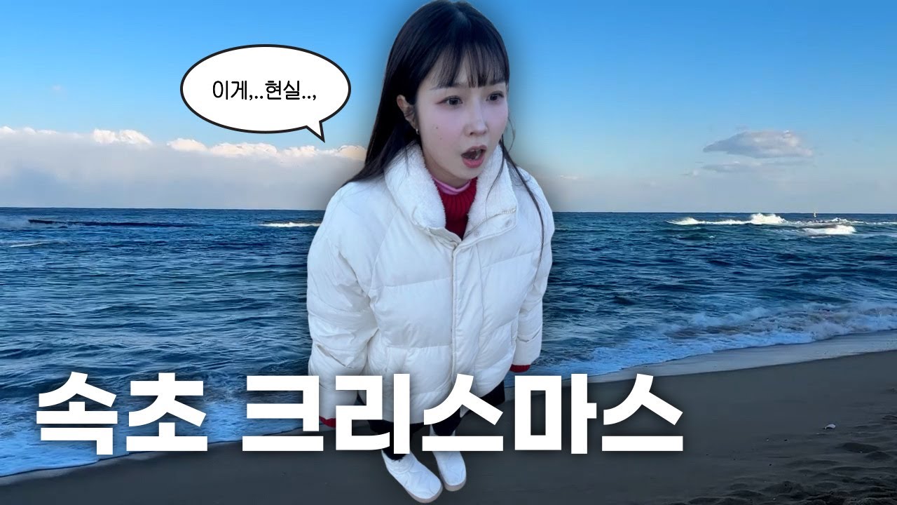 [VLOG] 산타 대신 대게 본 크리스마스🎄 | 속초 브이로그