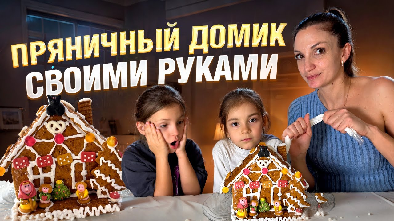 СТРОИМ ПРЯНИЧНЫЙ ДОМИК 🍩